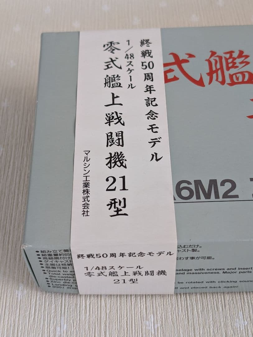 【マルシン】 1/48 零式艦上戦闘機21型 A6M2 終戦50周年記念モデル