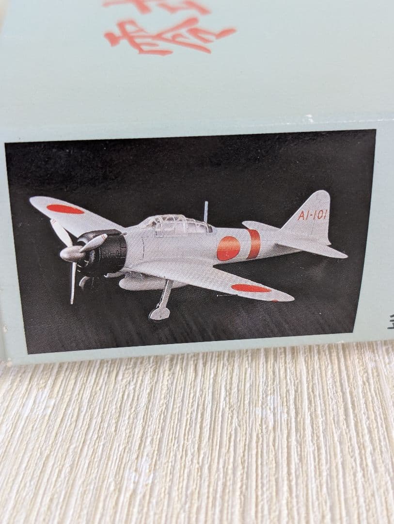 【マルシン】 1/48 零式艦上戦闘機21型 A6M2 終戦50周年記念モデル