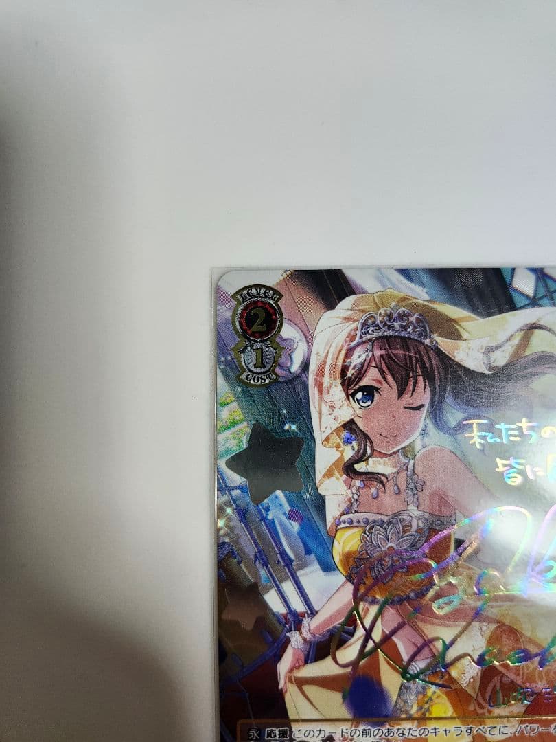 ヴァイスシュヴァルツ バンドリ 1日だけの新婦 山吹沙綾 SSP サイン