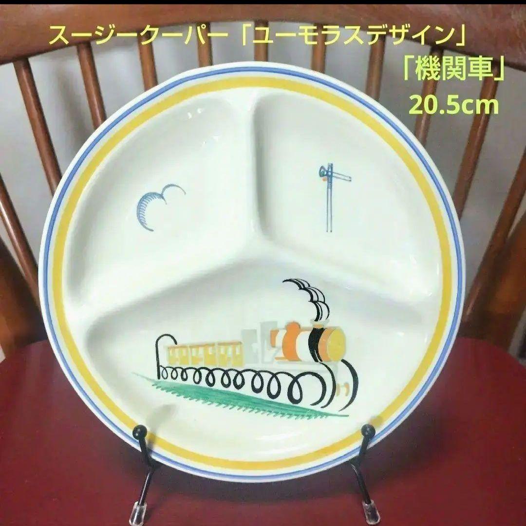 売約済、超レアー！スージークーパー、ユーモラスデザイン「機関車とシグナルと雲」皿
