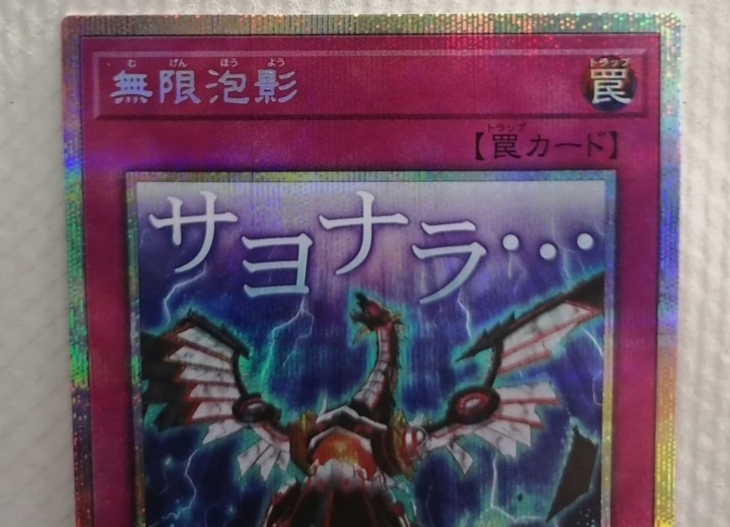 遊戯王　無限泡影　プリズマティックシークレットレア