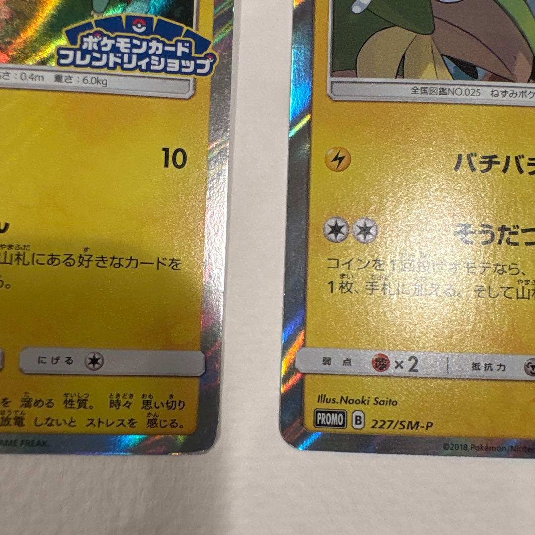 ポケモンカード ピカチュウ プロモ 227/SM-P フレンドリィショップ 2枚