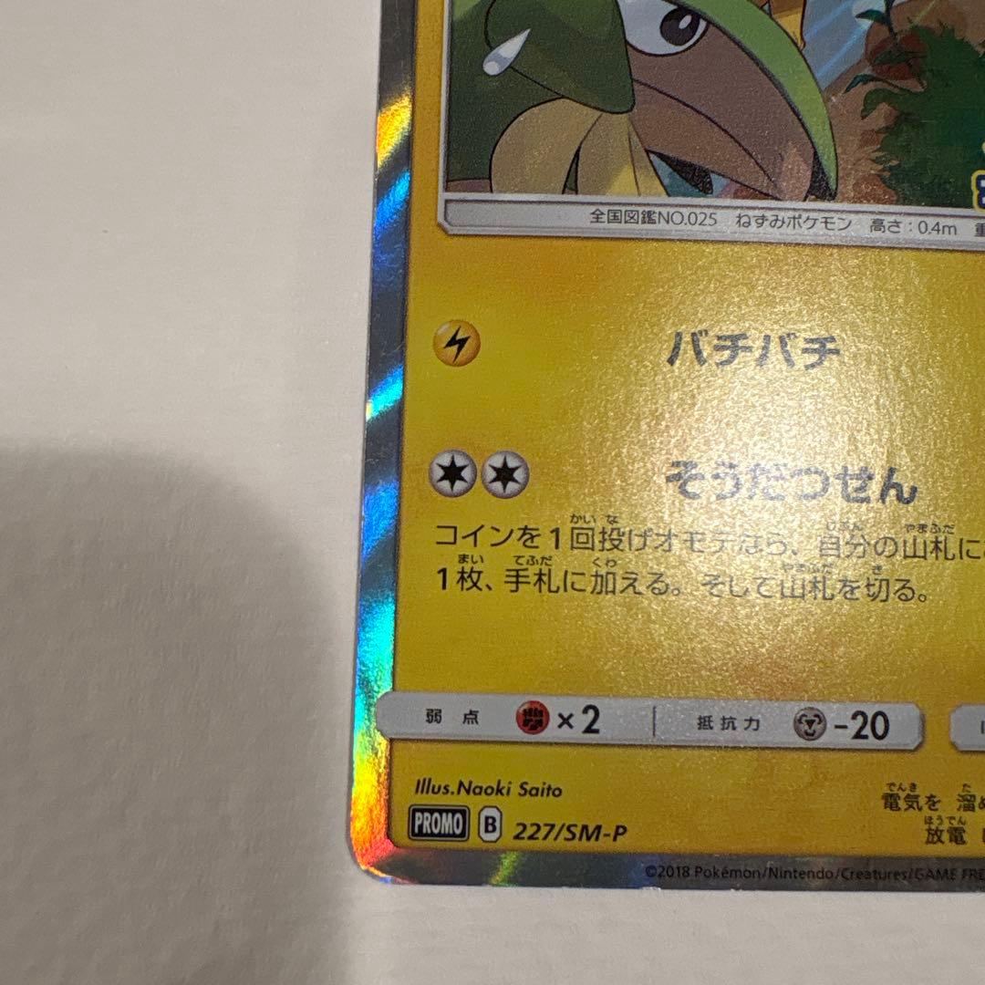 ポケモンカード ピカチュウ プロモ 227/SM-P フレンドリィショップ 2枚