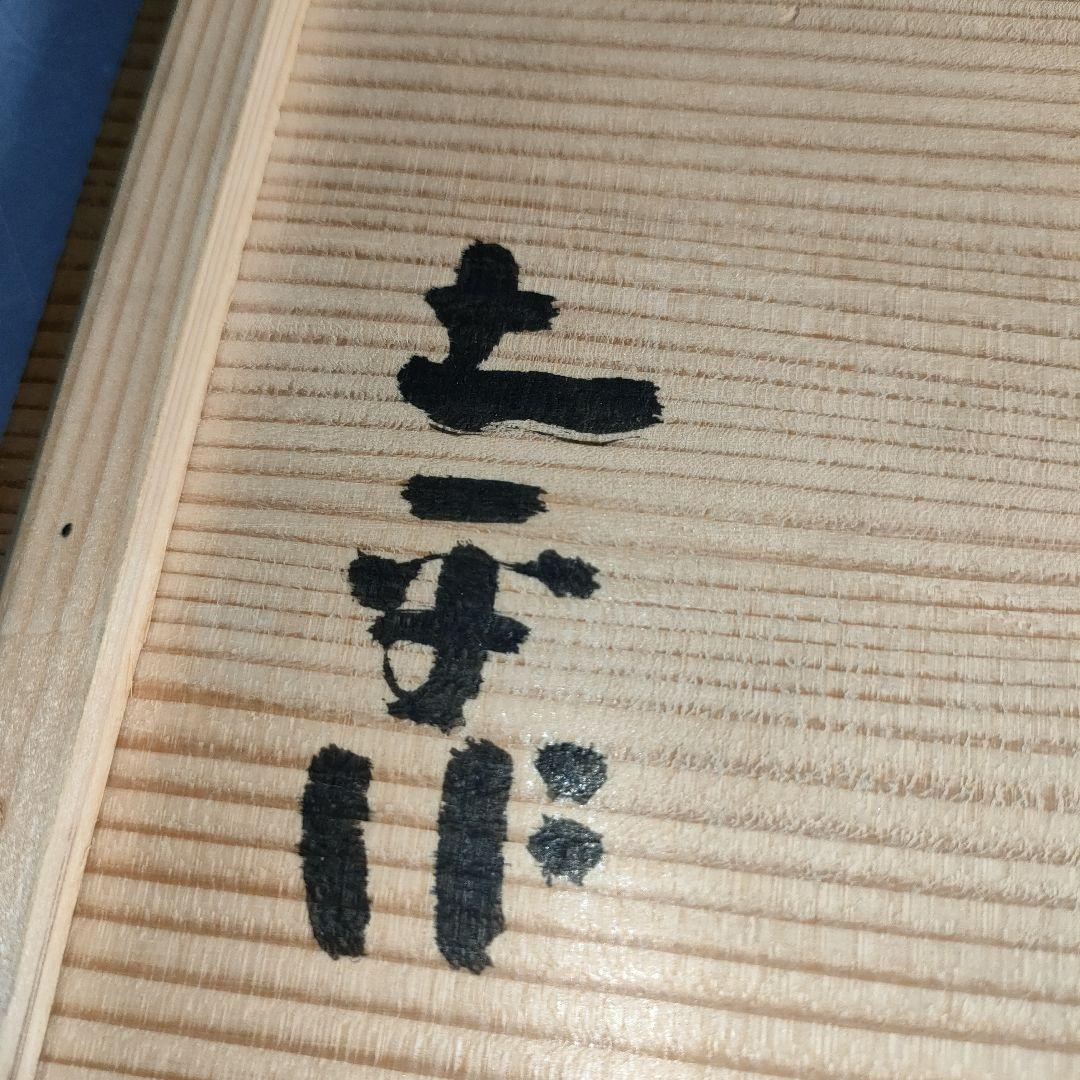 A1269-5/伊賀焼/廣永窯/廣永陶苑/坪島土平/伊賀まな板皿/床飾/額皿/