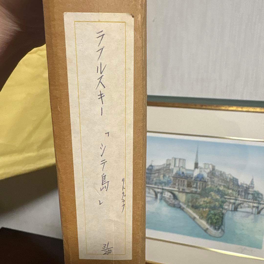 ロルフ・ラフルスキー Rolf Rafflewski リトグラフ　シテ島