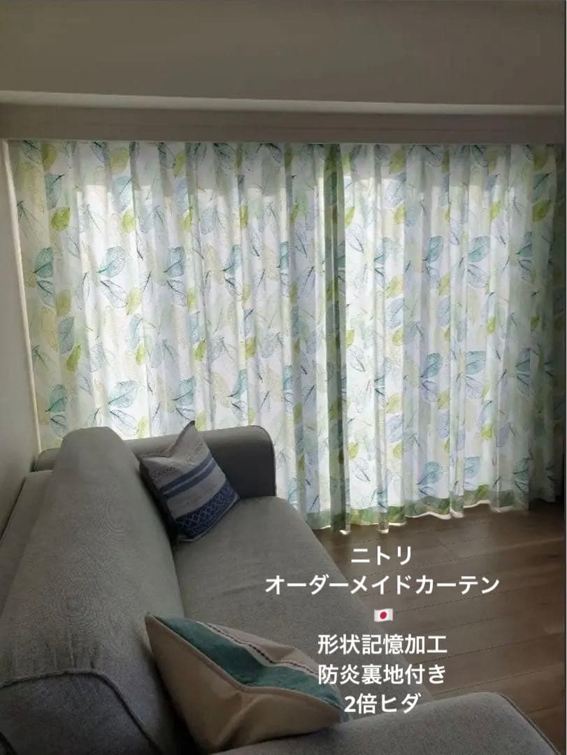 ニトリ 葉模様の透け感カーテン　防炎裏地付き 2倍ヒダ 形状記憶加工2枚
