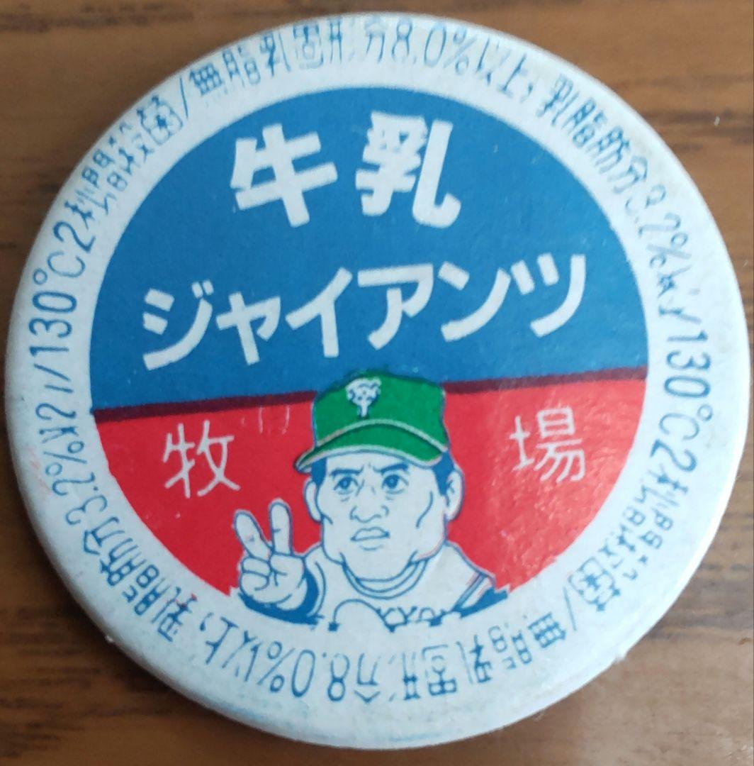 【世界の王】王貞治めんこセット　野球めんこ・昭和めんこ・面子・メンコ