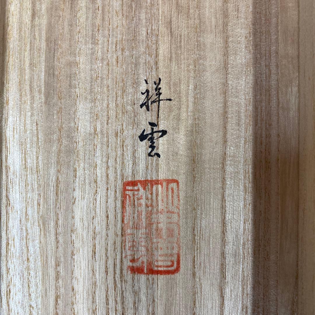 美品 掛け軸 祥雲作 鶴亀三友図 共箱 縁起物 花鳥 年中掛け 三本セット