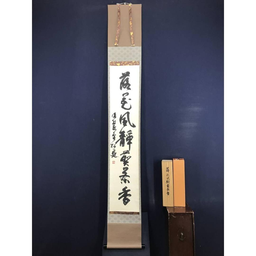 真作/松延/落花風静煎茶香/一行書/禅語/松尾芭蕉/秋/掛軸☆宝船☆AK-829