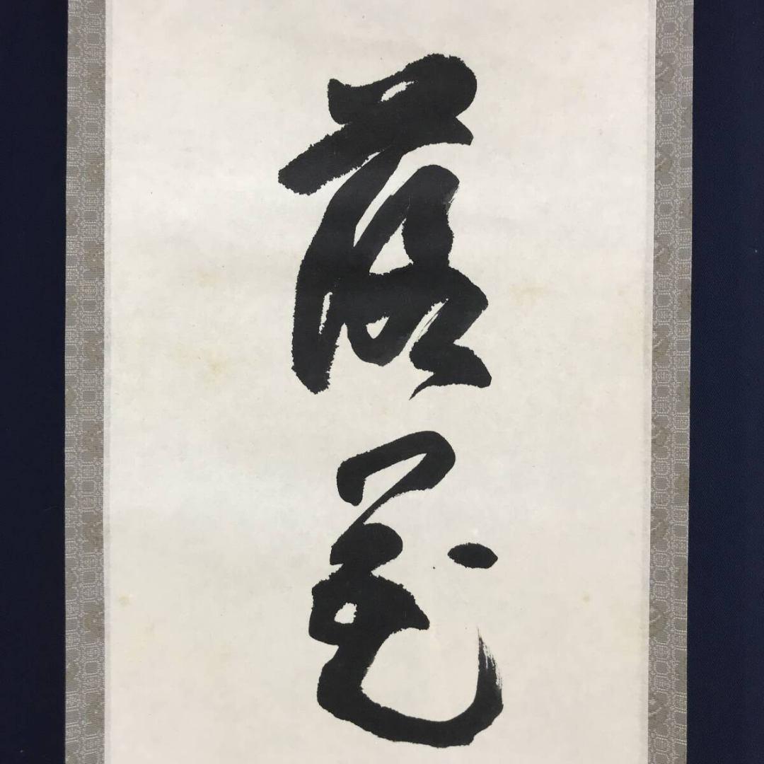 真作/松延/落花風静煎茶香/一行書/禅語/松尾芭蕉/秋/掛軸☆宝船☆AK-829