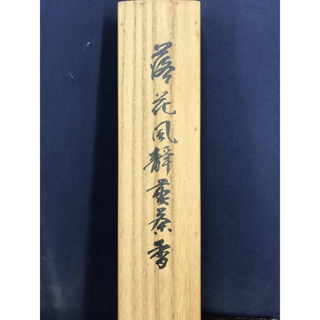 真作/松延/落花風静煎茶香/一行書/禅語/松尾芭蕉/秋/掛軸☆宝船☆AK-829