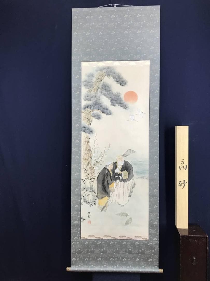 真作/映雪/高砂之図/祝事掛軸/正月掛軸/掛軸/名家伝来/AD-841
