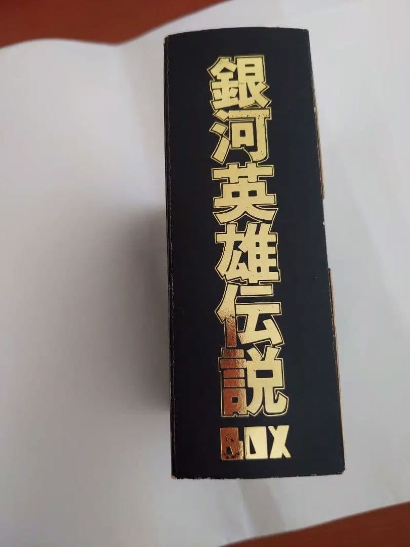「銀河英雄伝説」BOX