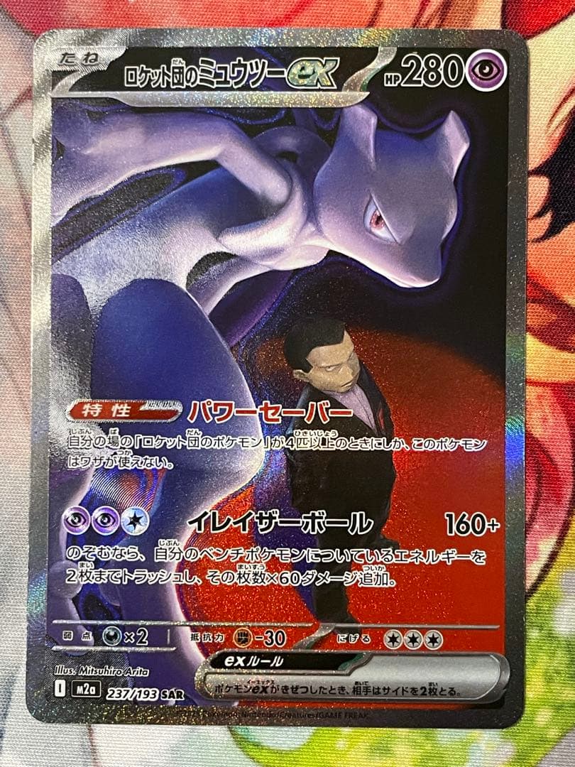 ポケモンカード ロケット団のミュウツーex SAR 237/193 メガドリーム