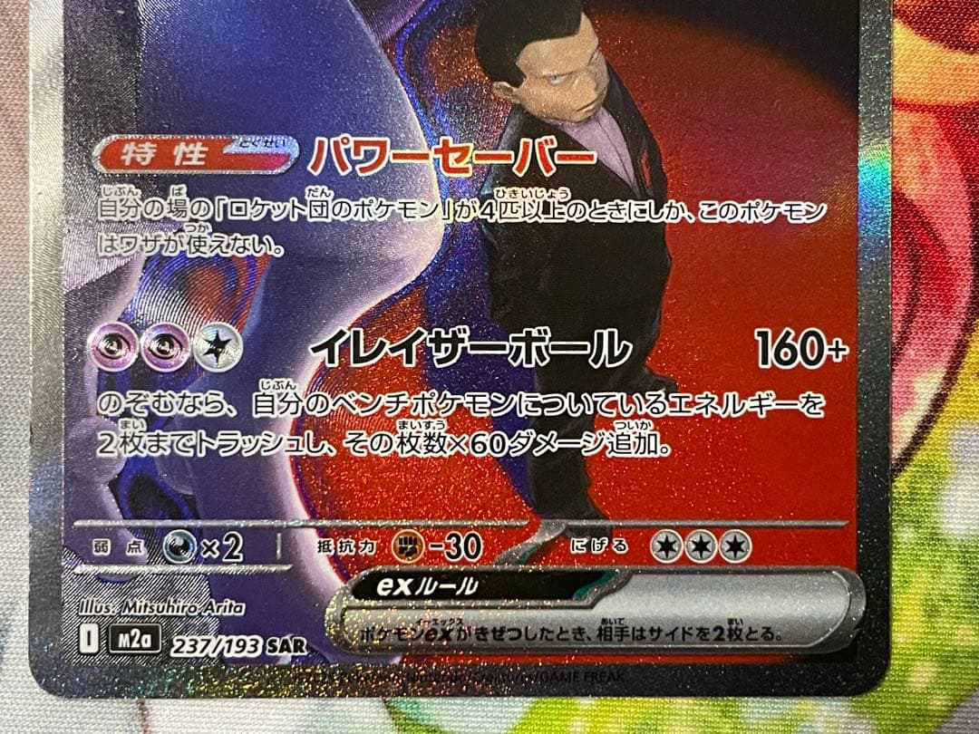 ポケモンカード ロケット団のミュウツーex SAR 237/193 メガドリーム