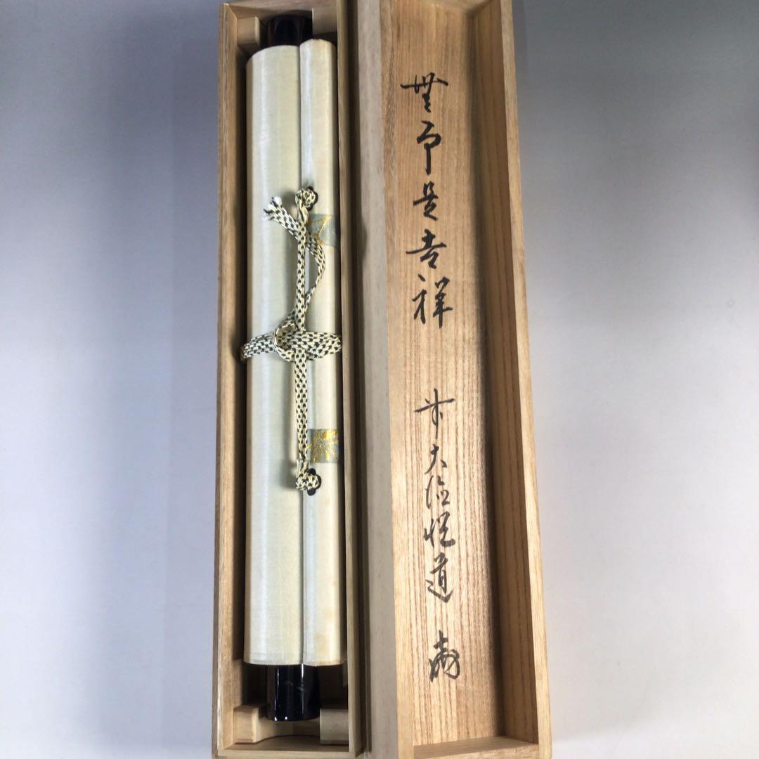 Ｇ６０８　掛軸　大徳寺　高橋悦道　『無事是吉祥』　共箱　『真作』　肉筆　一行書