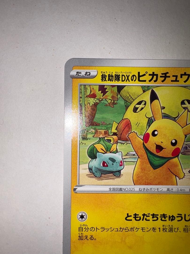 R*。様 ポケモンカード ピカチュウ プロモ 036/S-P 救助隊DX ゲオ特