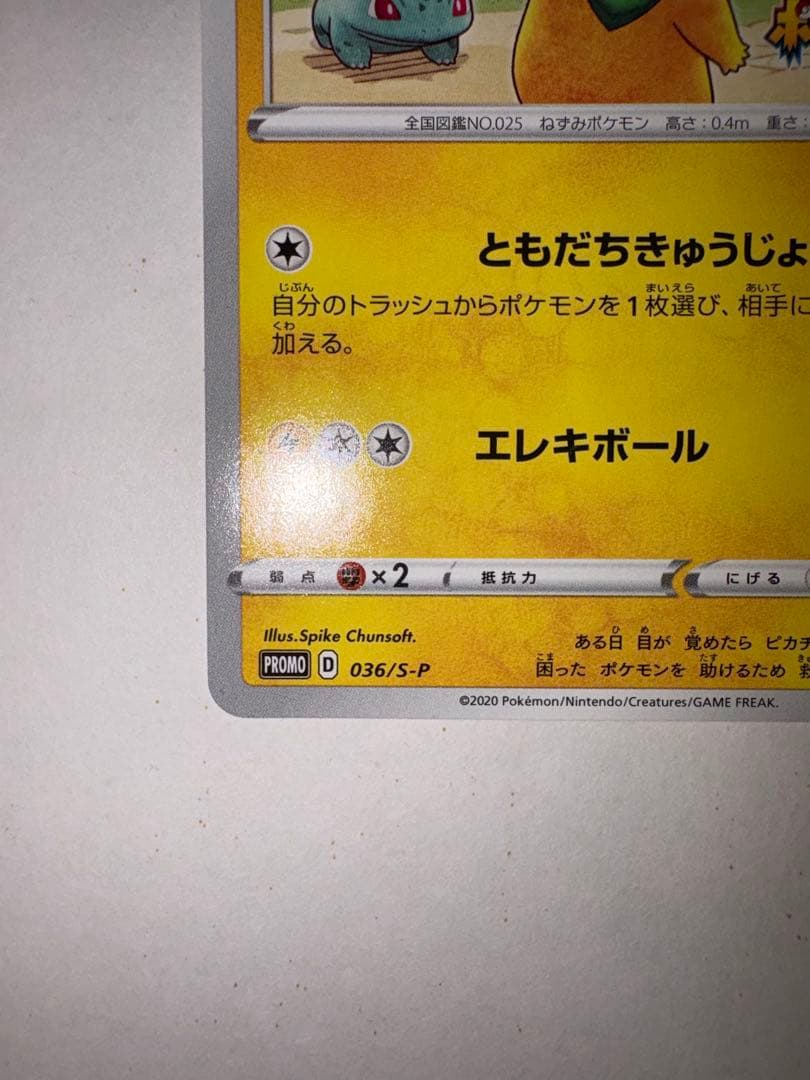 R*。様 ポケモンカード ピカチュウ プロモ 036/S-P 救助隊DX ゲオ特