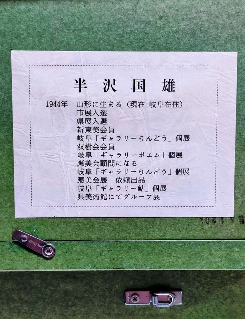 半沢国雄　薔薇