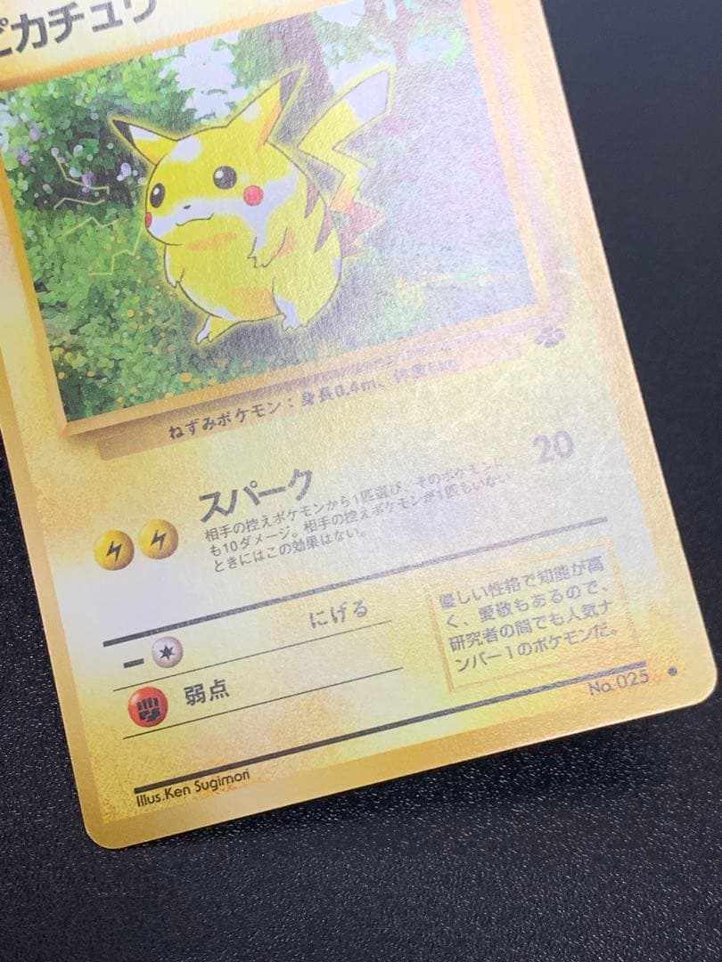 旧裏 ピカチュウ ● 第2弾拡張パック ポケモンジャングル No.025 ③