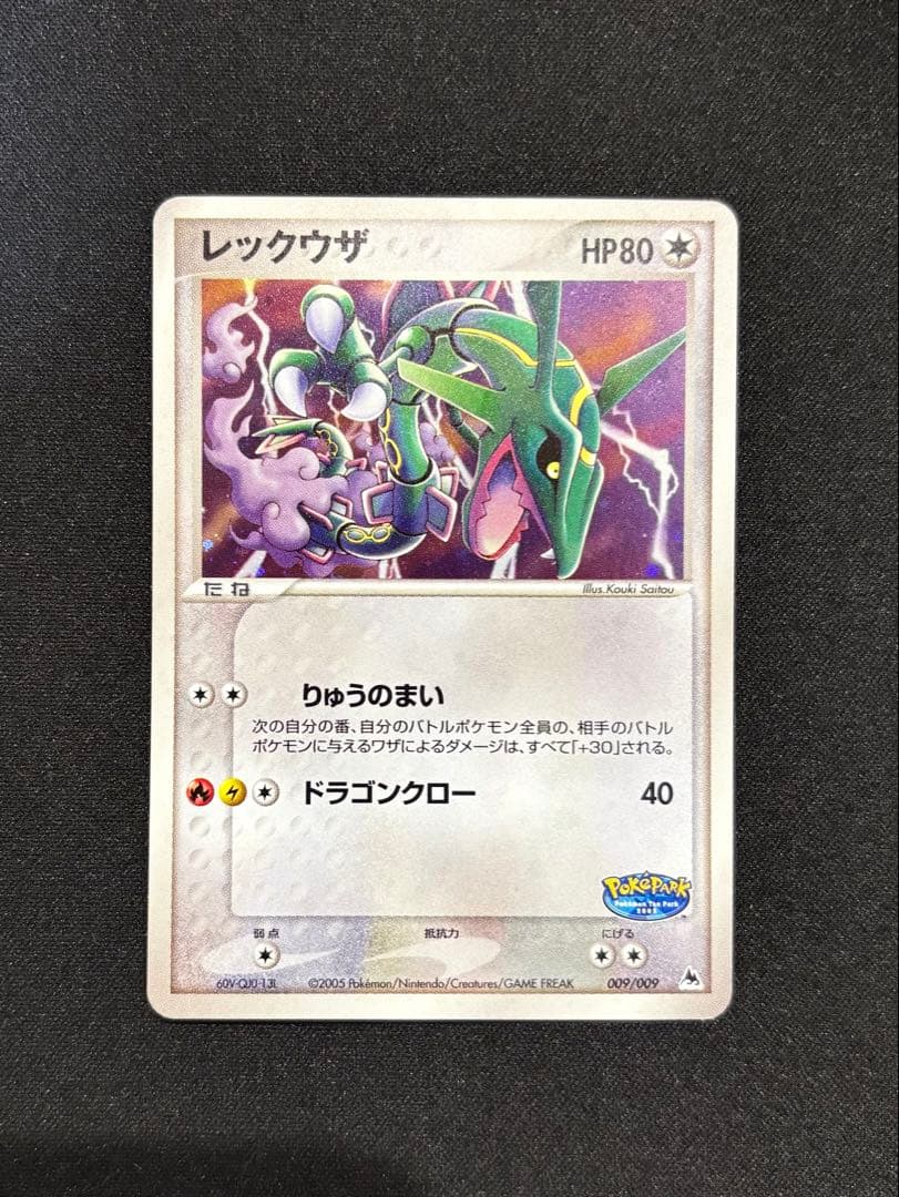 レックウザ 009/009 ポケパーク プレミアムファイル