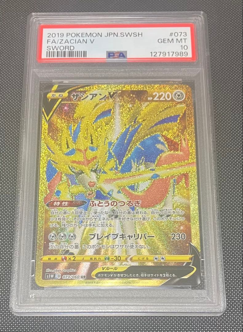 ポケモンカード UR ザシアンV PSA10