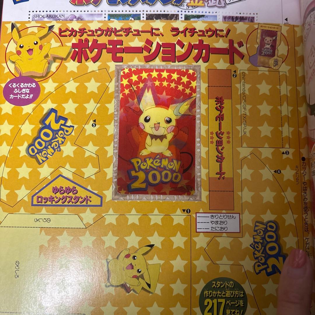 2000年4月号『小学三年生』 ポケモーションカード／ポケモンスタンプ