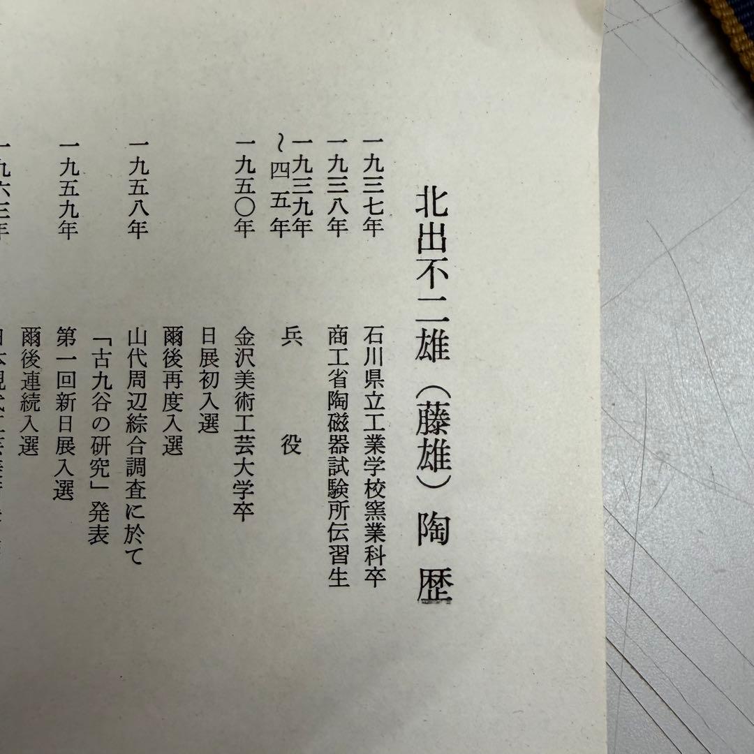 九谷焼　野菜絵柄 陶器小皿5枚セット　未使用品　北出不二雄