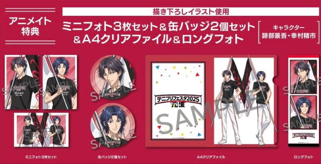 テニスの王子様 テニプリ 跡部景吾 幸村精市　特典 テニフェス2025