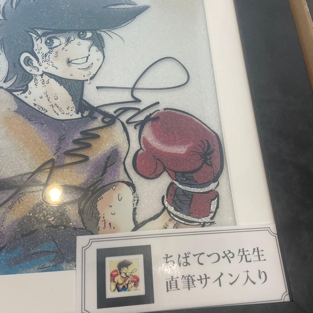 未使用　希少ジュエリー絵画「あしたのジョー」ちばてつや氏直筆サイン入り16/30