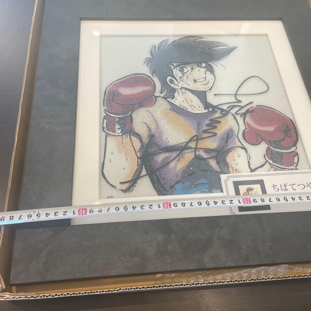 未使用　希少ジュエリー絵画「あしたのジョー」ちばてつや氏直筆サイン入り16/30