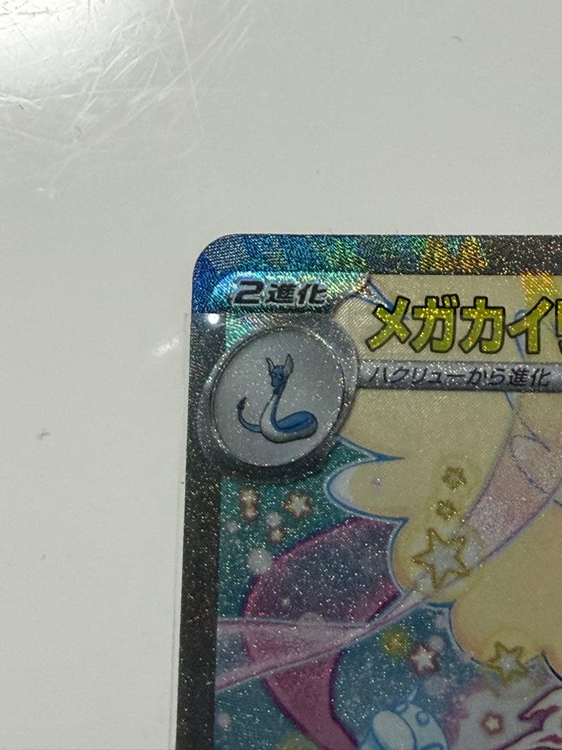 メガカイリューex Mega Dragonite Ex SAR