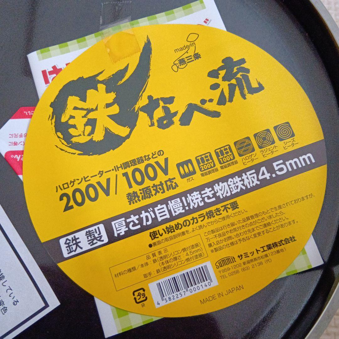 新品　鉄なべ流 焼き物鉄板 4.5mm 2枚セット　燕三条　鉄鍋調理器具サミット