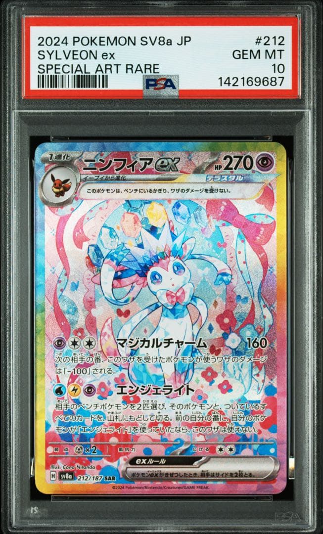 ニンフィアex SAR SV8a (212/187) PSA10