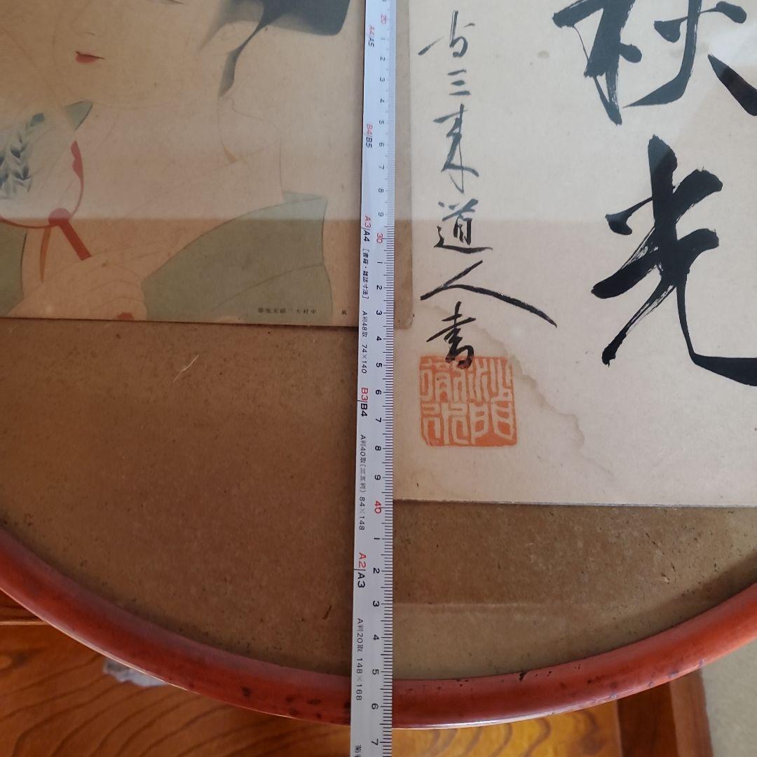 秋光 美人画 額装品 直径約40cm