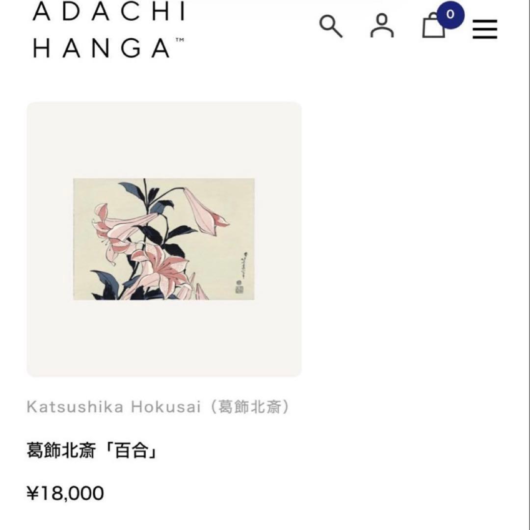 葛飾北斎 浮世絵 百合 木版画 復刻版 未使用 日本 アート コレクション