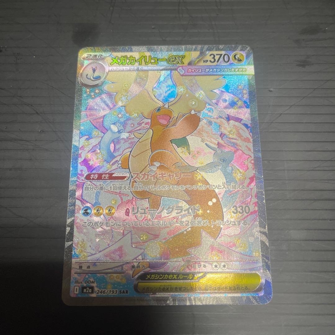 ポケモンカード メガカイリューEX sar mur 2枚セット