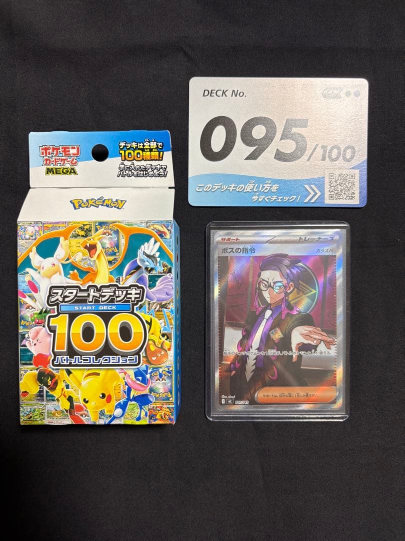 スタートデッキ100 バトルコレクションNo.095 ボスの司令　カラスバ