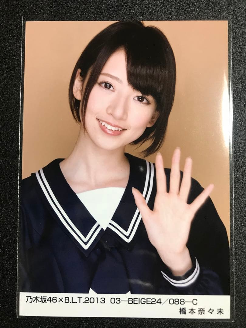 橋本奈々未 BLT 2013 BEIGE 君の名は希望 コンプ 生写真 乃木坂