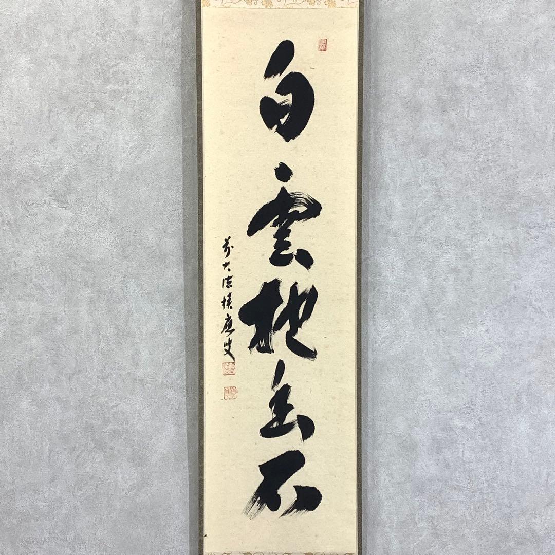 掛軸 福本積應 白雲抱幽石 共箱 茶掛 茶道具 茶の湯 禅語 書 1-24
