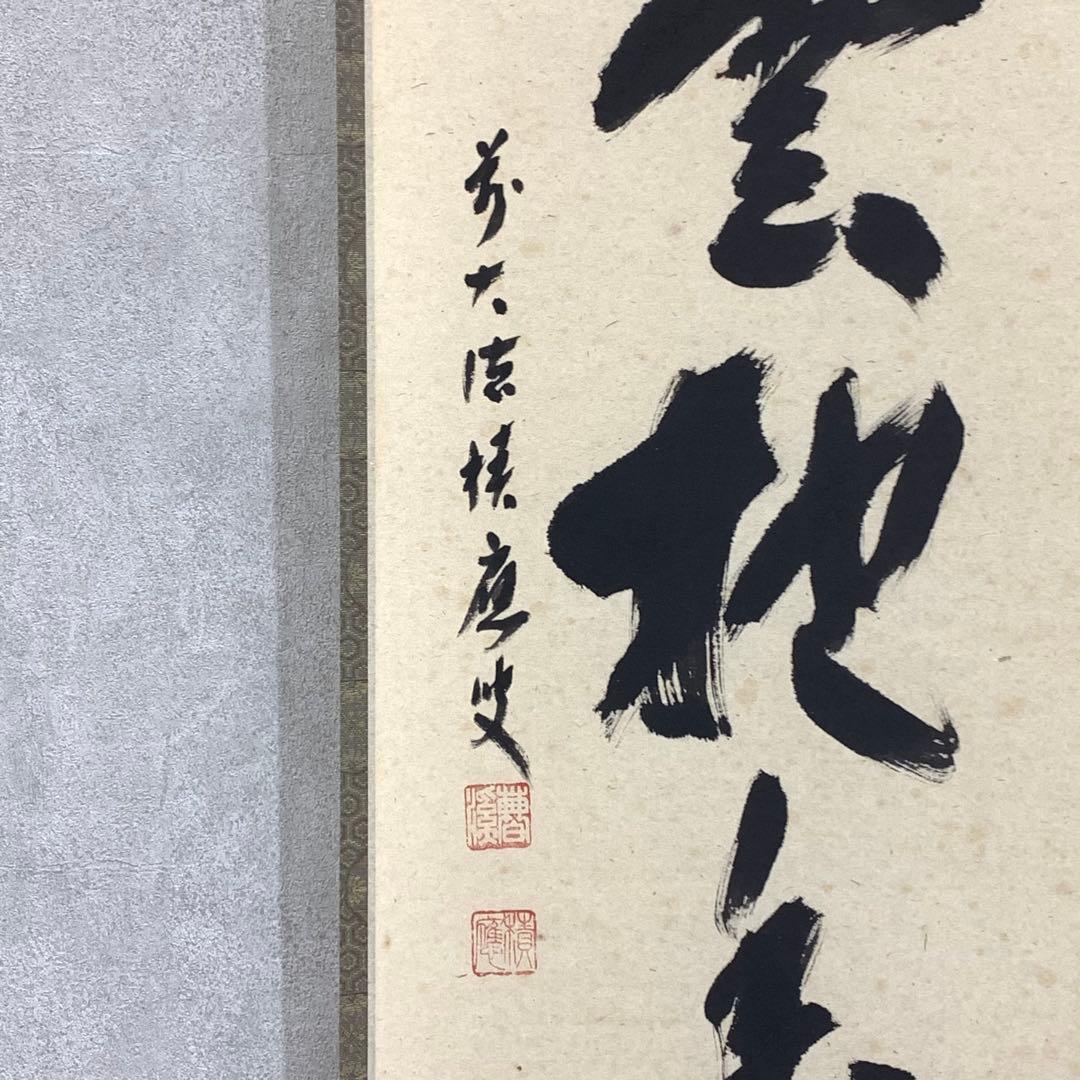 掛軸 福本積應 白雲抱幽石 共箱 茶掛 茶道具 茶の湯 禅語 書 1-24