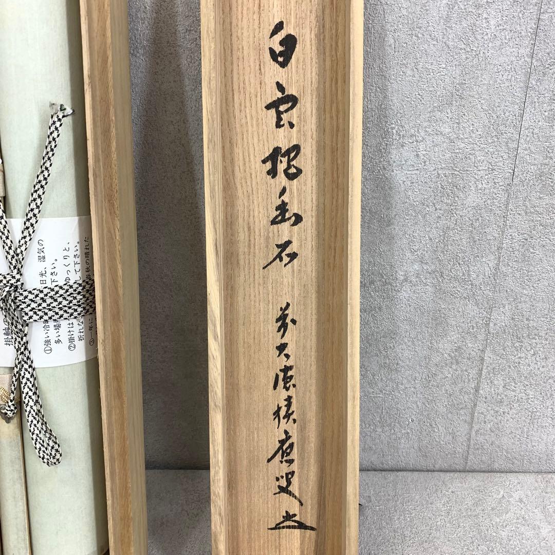 掛軸 福本積應 白雲抱幽石 共箱 茶掛 茶道具 茶の湯 禅語 書 1-24