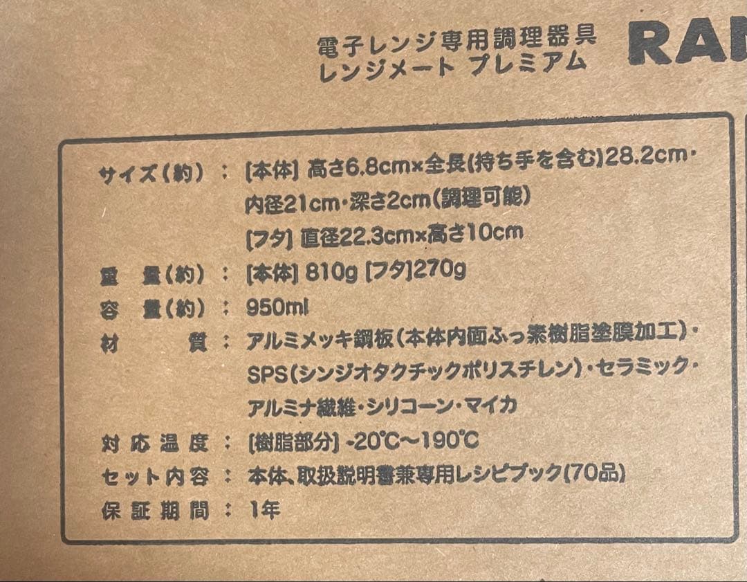 【新品未開封】レンジメート ブレミアム ホワイト ☆食洗機対応☆初期不良保証