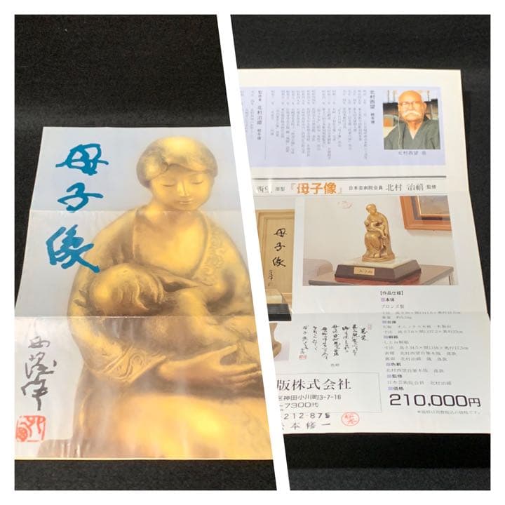 北村西望　母子像　ブロンズ像