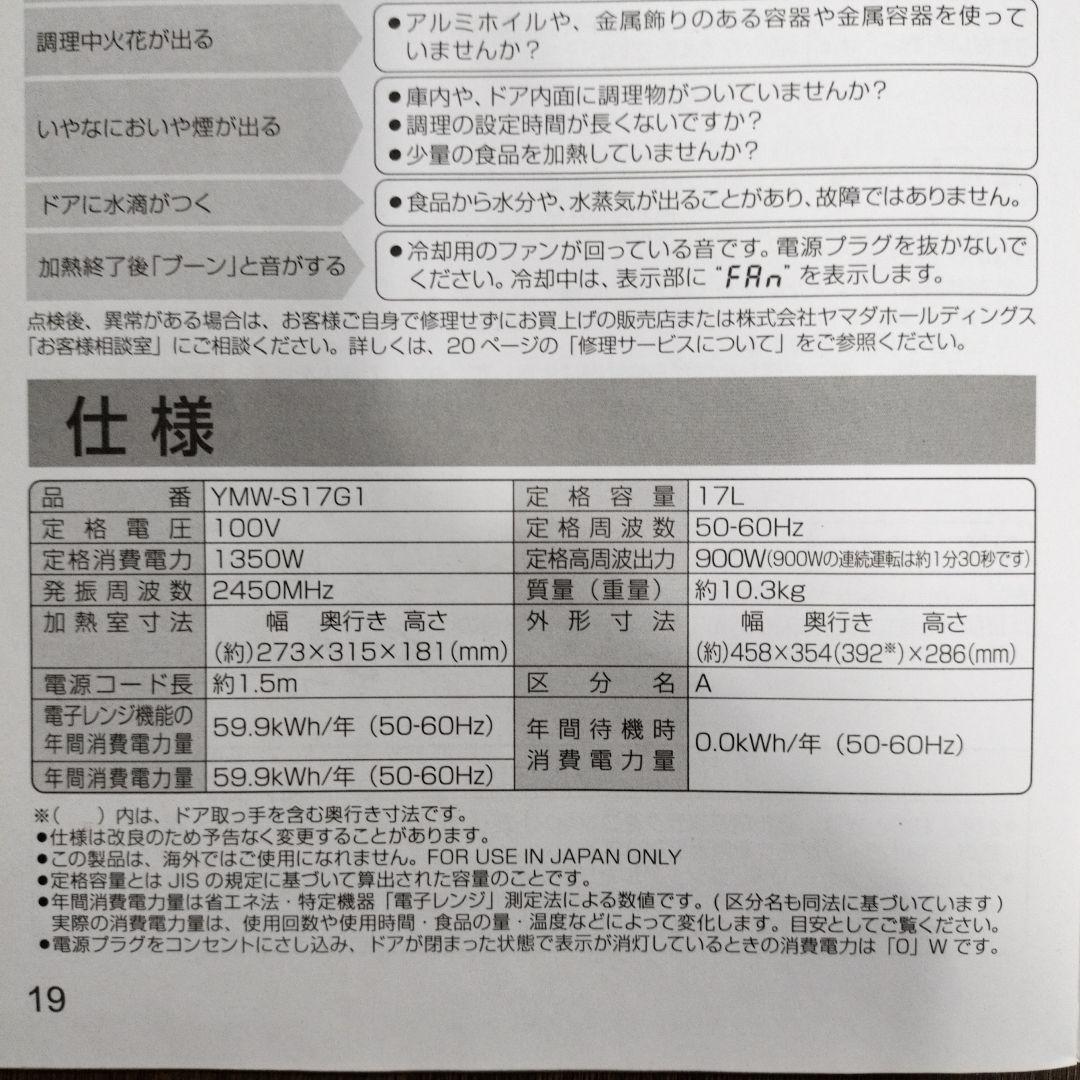 電子レンジ　YMW-S17G1 21年製　ヤマダ電機オリジナル