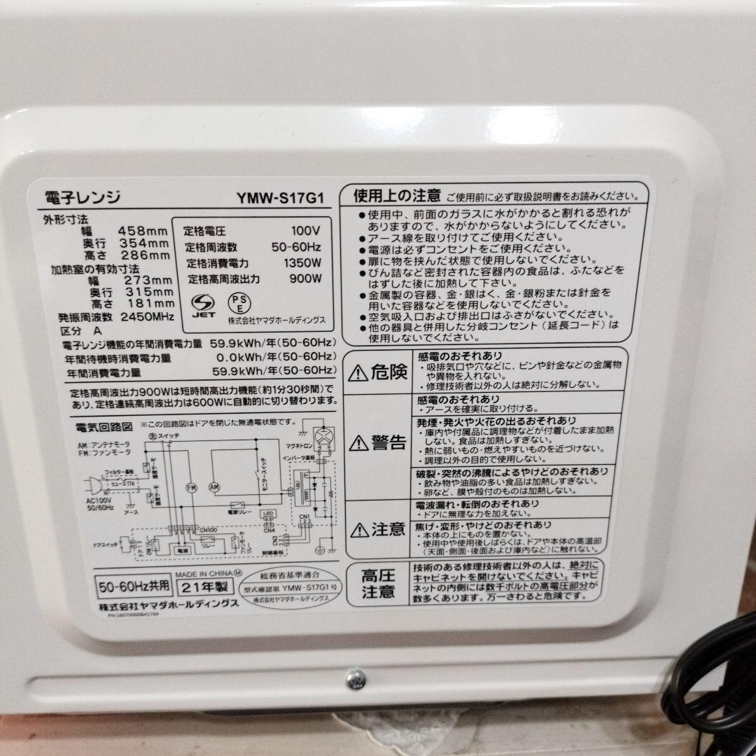 電子レンジ　YMW-S17G1 21年製　ヤマダ電機オリジナル