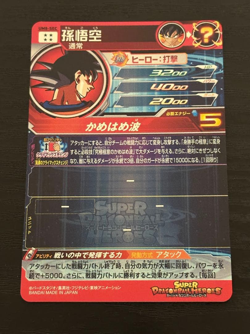 スーパードラゴンボールヒーローズ um8-sec 孫悟空
