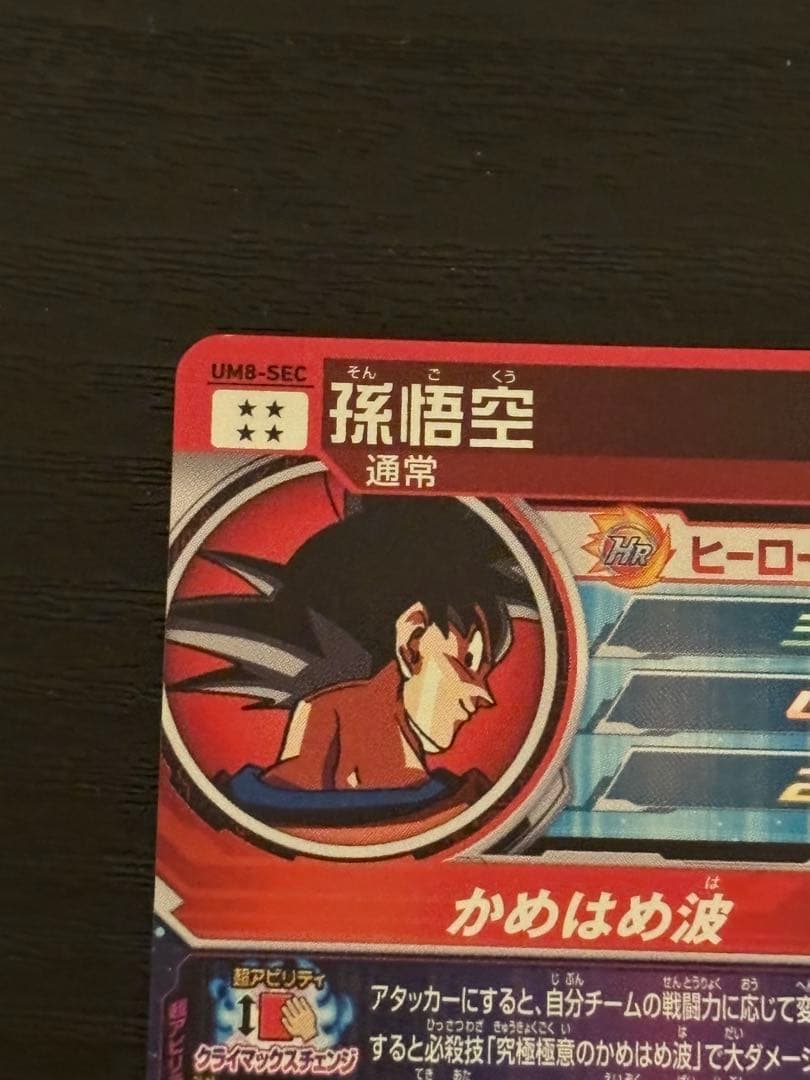 スーパードラゴンボールヒーローズ um8-sec 孫悟空
