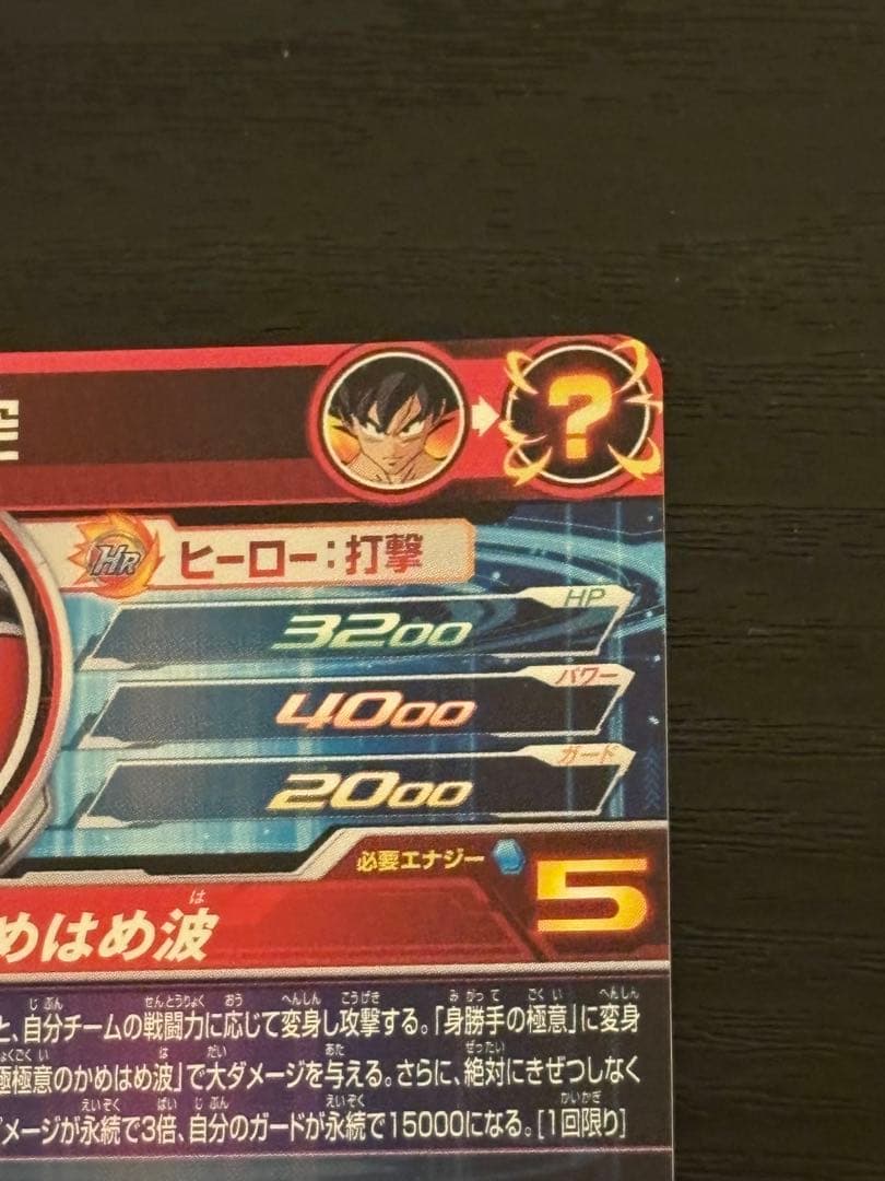 スーパードラゴンボールヒーローズ um8-sec 孫悟空