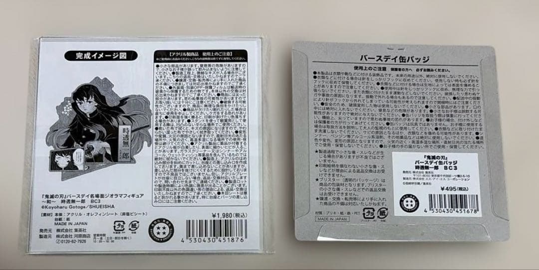 鬼滅の刃　バースデイグッズ2023 時透無一郎